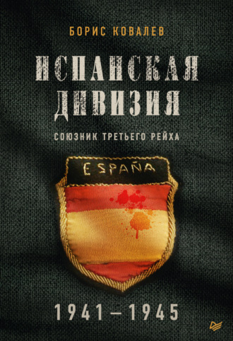 Борис Ковалев. Испанская дивизия – союзник Третьего рейха. 1941–1945 гг.