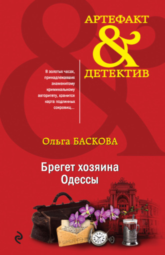 Обложка книги «Брегет хозяина Одессы»