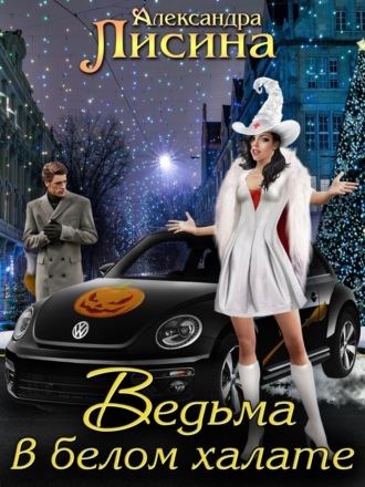 Обложка книги «Ведьма в белом халате»