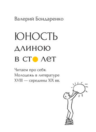 Обложка книги «Юность длиною в сто лет. Читаем про себя. Молодежь в литературе XVIII – середины XIX века. 52 произведения про нас (с рисунками автора)»