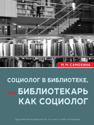Обложка книги «Социолог в библиотеке, или библиотекарь как социолог»