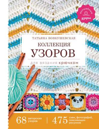 Обложка книги «Коллекция узоров для вязания крючком»