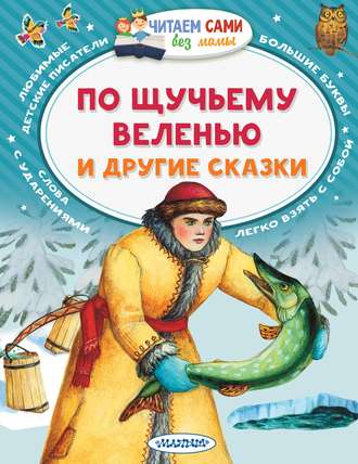 Русские сказки. По щучьему веленью и другие сказки