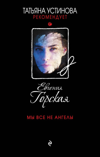 Обложка книги «Мы все не ангелы»