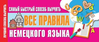 Обложка книги «Самый быстрый способ выучить все правила немецкого языка»