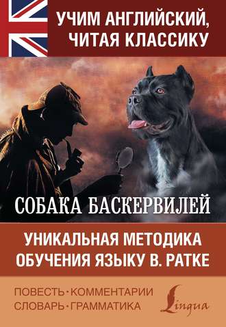 Обложка книги «Собака Баскервилей / The Hound of the Baskervilles. Уникальная методика обучения языку В. Ратке»