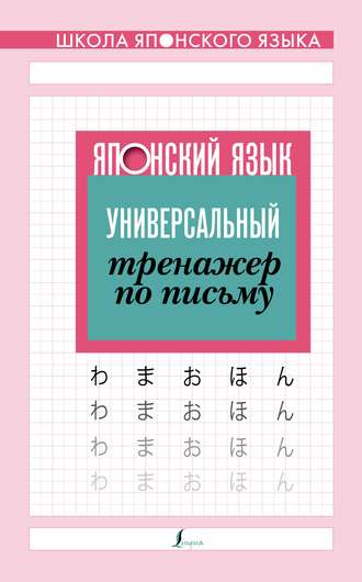 Группа авторов. Японский язык. Универсальный тренажер по письму