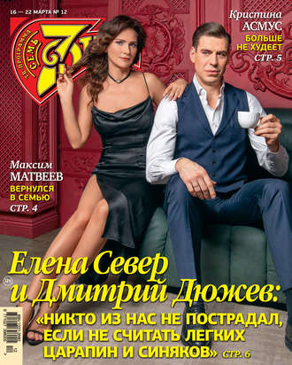 Обложка книги «Семь дней ТВ-программа №12/2020»