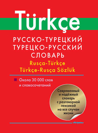 Обложка книги «Русско-турецкий, турецко-русский словарь. Около 30 000 слов и словосочетаний»