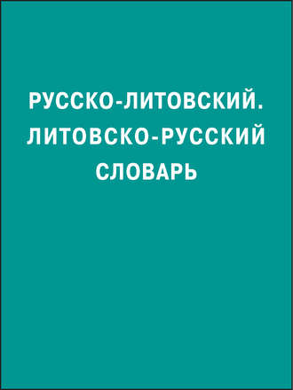 Обложка книги «Русско-литовский, литовско-русский словарь»