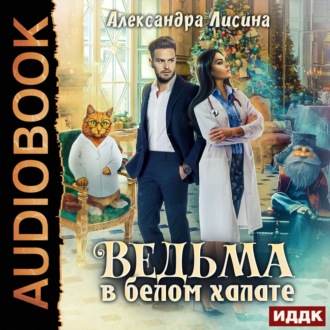 Обложка книги «Ведьма в белом халате»