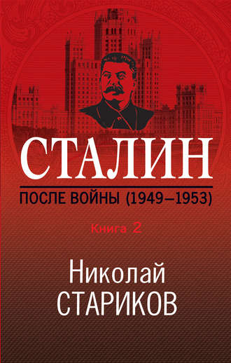 Обложка книги «Сталин. После войны. Книга 2. 1949–1953»