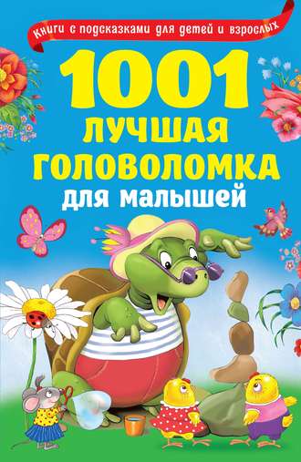 Обложка книги «1001 лучшая головоломка для малышей»