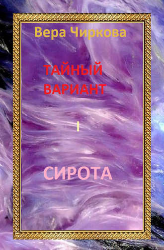 Обложка книги «Сирота»