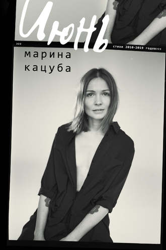 Марина Кацуба. Июнь