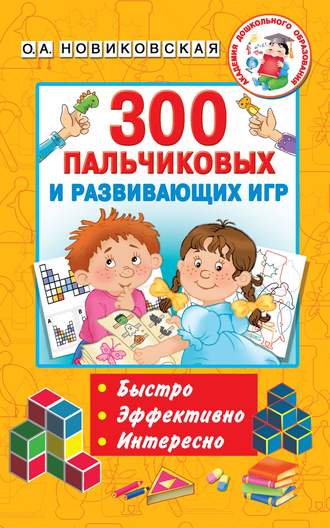 Обложка книги «300 пальчиковых и развивающих игр»