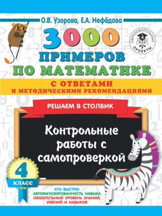 Обложка книги «3000 примеров по математике с ответами и методическими рекомендациями. Решаем в столбик. Контрольные работы с самопроверкой. 4 класс»