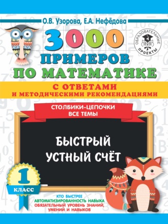 Обложка книги «3000 примеров по математике с ответами и методическими рекомендациями. Столбики-цепочки. Все темы. Быстрый устный счёт. 1 класс»