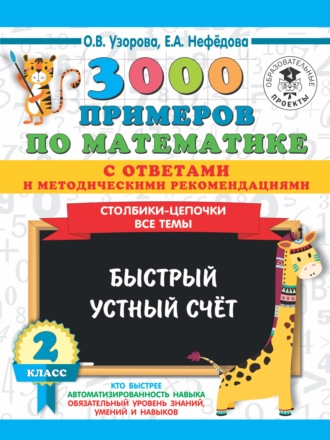 Обложка книги «3000 примеров по математике с ответами и методическими рекомендациями. Столбики-цепочки. Все темы. Быстрый устный счёт. 2 класс»