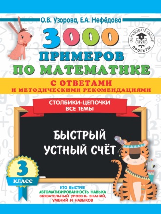 Обложка книги «3000 примеров по математике с ответами и методическими рекомендациями. Столбики-цепочки. Все темы. Быстрый устный счёт. 3 класс»