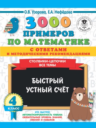 Обложка книги «3000 примеров по математике с ответами и методическими рекомендациями. Столбики-цепочки. Все темы. Быстрый устный счёт. 4 класс»