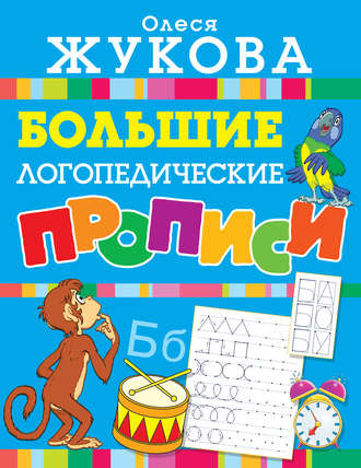 Обложка книги «Большие логопедические прописи»