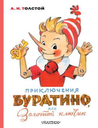 Обложка книги «Приключения Буратино, или Золотой ключик»