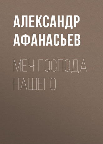 Обложка книги «Меч Господа нашего»