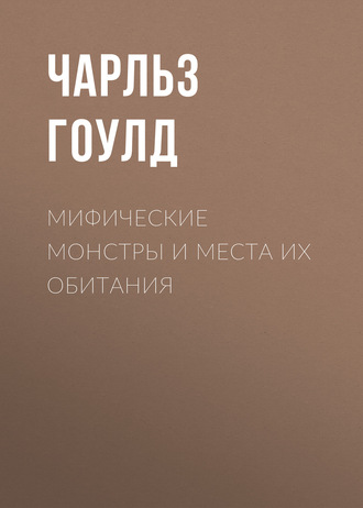 Обложка книги «Мифические монстры и места их обитания»