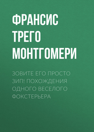 Обложка книги «Зовите его просто Зип! Похождения одного веселого фокстерьера»