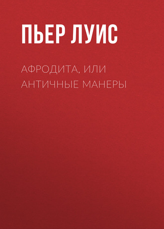 Обложка книги «Афродита, или Античные манеры»