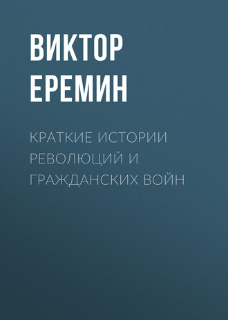 Обложка книги «Краткие истории революций и гражданских войн»