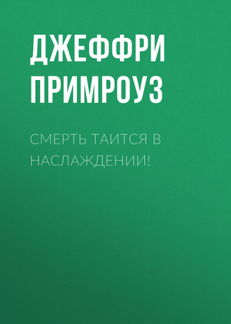 Обложка книги «Смерть таится в наслаждении!»