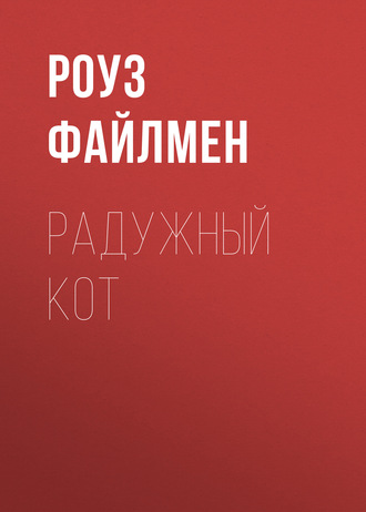 Обложка книги «Радужный кот»