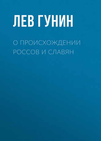 Обложка книги «О происхождении россов и славян»