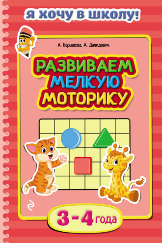 Обложка книги «Развиваем мелкую моторику. Для детей 3–4 лет»