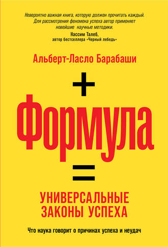 Альберт-Ласло Барабаши. Формула. Универсальные законы успеха