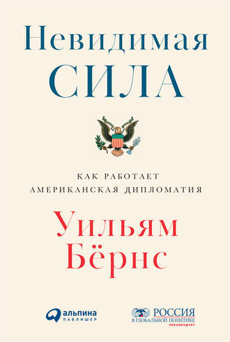 Уильям Бёрнс. Невидимая сила: Как работает американская дипломатия