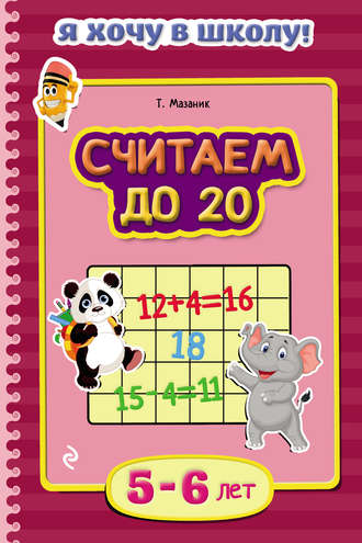 Таисия Мазаник. Считаем до 20. Для детей 5–6 лет