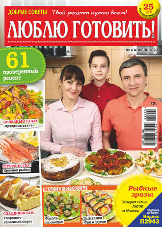 Обложка книги «Добрые советы. Люблю готовить! №04/2020»