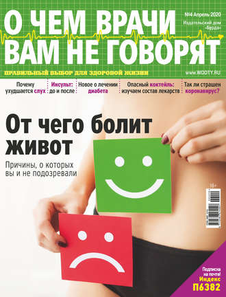 Обложка книги «О чем врачи вам не говорят №04/2020»