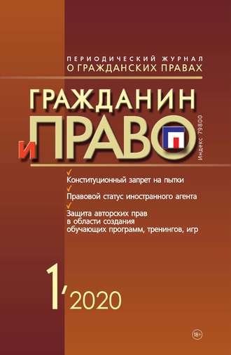 Обложка книги «Гражданин и право №01/2020»