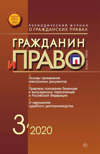 Обложка книги «Гражданин и право №03/2020»
