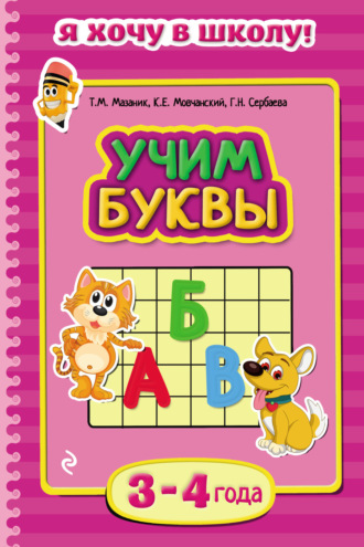 Обложка книги «Учим буквы. Для детей 3–4 лет»
