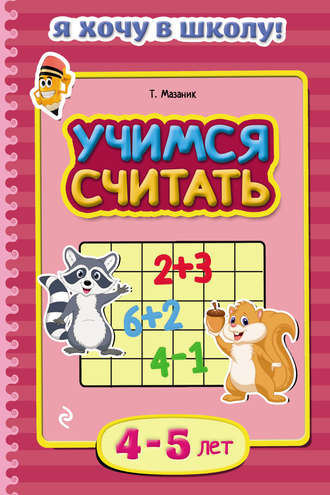 Таисия Мазаник. Учимся считать. Для детей 4–5 лет