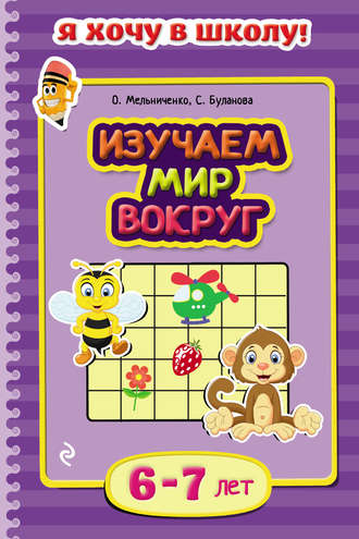 Софья Буланова. Изучаем мир вокруг. Для детей 6–7 лет