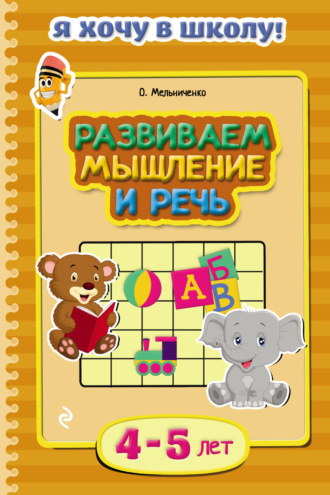 Обложка книги «Развиваем мышление и речь. Для детей 4–5 лет»