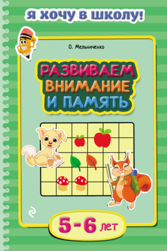 Обложка книги «Развиваем внимание и память. Для детей 5–6 лет»