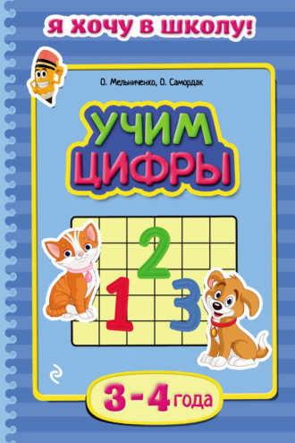 Обложка книги «Учим цифры. Для детей 3–4 лет»