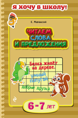 Обложка книги «Читаем слова и предложения. Для детей 6–7 лет»